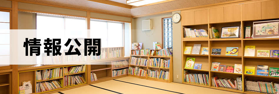 情報公開