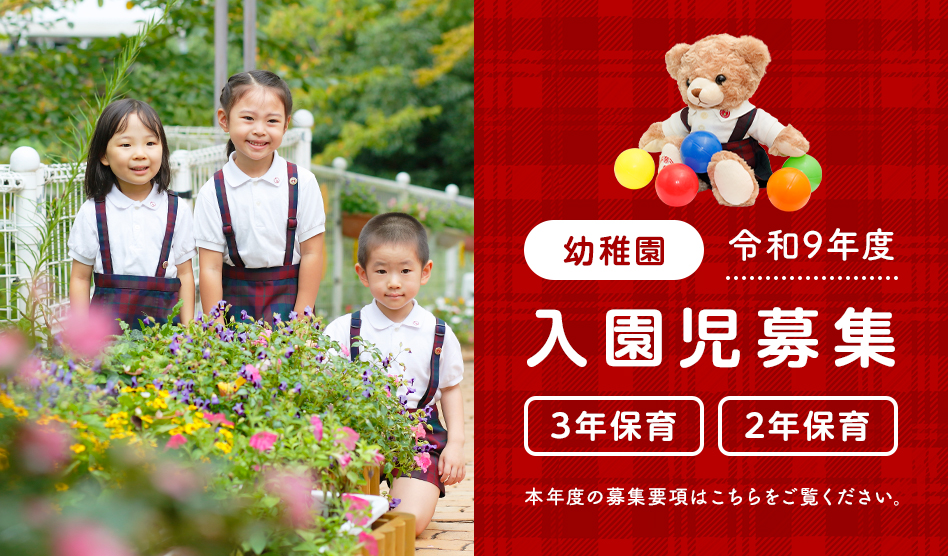令和９年度　幼稚園児募集要項（３年保育・２年保育）