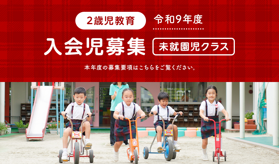 令和９年度　幼稚園児募集要項（帝塚山２歳児教育）