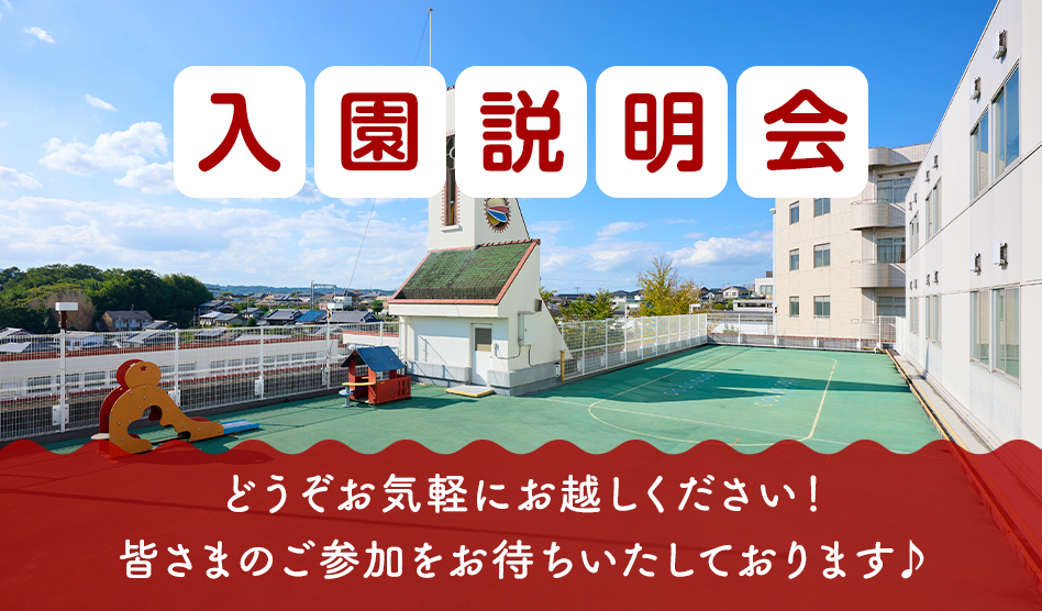 入園説明会