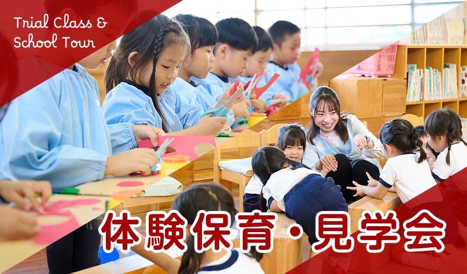 体験保育
